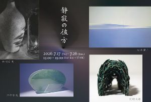 静寂の彼方