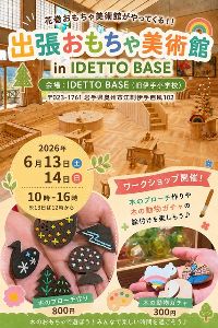 出張おもちゃ美術館 in IDETTO BASE