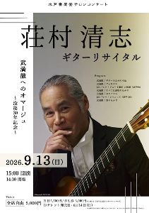 荘村清志　ギターリサイタル