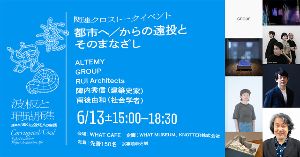 クロストーク「都市へ／からの遠投とそのまなざし」