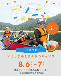 いえしま海をまんきつキャンプ