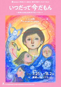 円・こどもステージNo.44「いつだって今だもん～きのうとあしたのラブストーリー～」