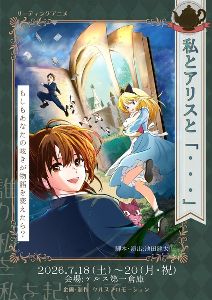 リーディングエンターテイメント　私とアリスと「…」