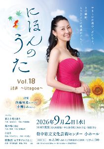 にほんのうた Vol.18 詩声 ～Utagoe～