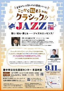 ここから始まるクラシック 2026　ジャズ編