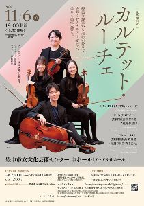 弦楽四重奏　カルテット・ルーチェ