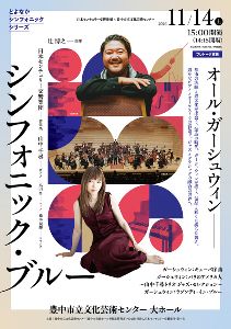 とよなかシンフォニックシリーズ  オール・ガーシュウィン—シンフォニック・ブルー