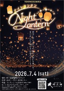 Night Lantern（ナイトランタン）