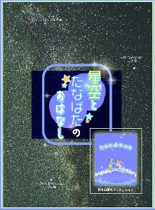 星空とたなばたのおはなし