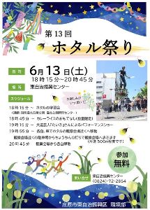 第13回 ホタル祭り