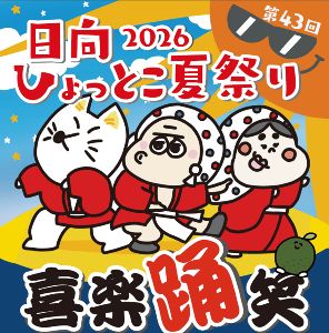 2026第43回 日向ひょっとこ夏祭り