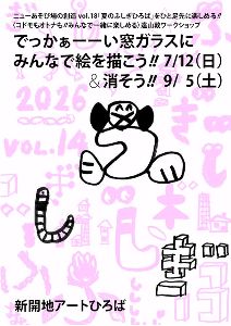 ワークショップ「でっかぁーーい窓ガラスにみんなで絵を描こう！！＆消そう！！VOL.14 2026」