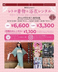 特別体験プログラム「レトロ着物＆浴⾐レンタル」