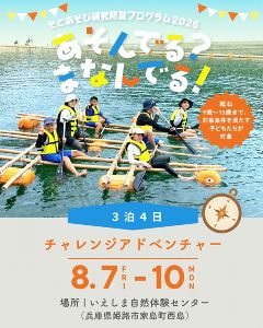 チャレンジアドベンチャー