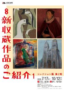 コレクション展　第2期