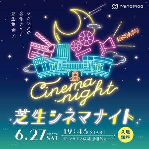 芝生シネマナイト（6月）