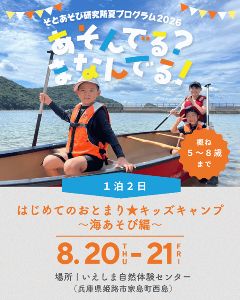 はじめてのおとまりキッズ★キャンプ～海あそび編～