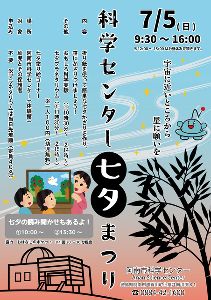 科学センター七夕まつり