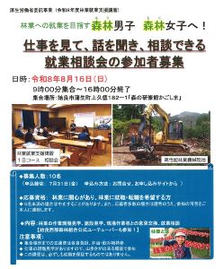 林業就業支援講習・就業相談会（１日コース）in鹿児島