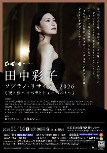 田中彩子 ソプラノ・リサイタル2026《夜と夢～オペラとシューベルト～》