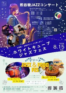ホワイトキューブジャズフェス