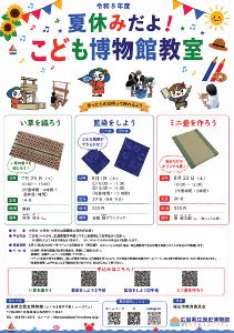 夏休みだよ！こども博物館教室「い草を織ろう」