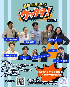 香川のお笑いライブ　ウッタテ！vol.2　＜中止となりました＞