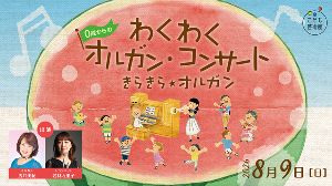 0歳からのわくわくオルガン・コンサート きらきら・オルガン