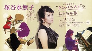 ちょっとお昼にクラシック 塚谷水無子（鍵盤楽器） “ケンバニスト”のおもちゃ箱