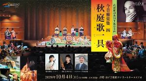 今昔雅楽集 四、秋庭歌一具 ～武満徹没後30年記念企画～