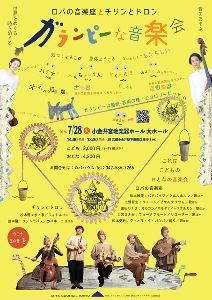 ロバの音楽座とチリンとドロンの「ガランピーな音楽会」