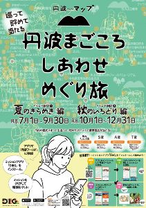 丹波まごころ しあわせめぐり旅