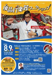 山口とも 廃品打楽器ワークショップ