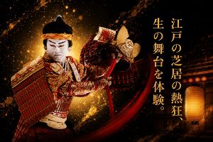 日本一！ぎふの地歌舞伎鑑賞会～東濃歌舞伎中津川保存会吉例公演