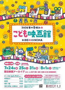 こども映画館　2026年の夏休み