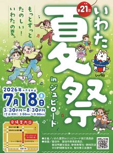 第21回いわた夏祭inジュビロード