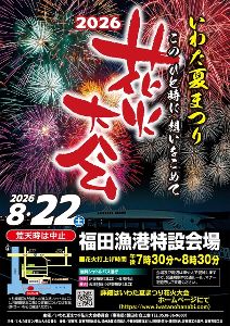 2026いわた夏まつり花火大会