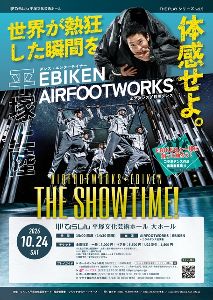 AIRFOOTWORKS＋EBIKEN　THE SHOWTIME！