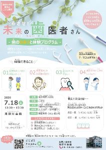 めざせ！未来の歯医者さん　～歯のひみつと体験プログラム～