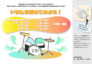 芸創自由ベース企画　ドラムを叩いてみよう！