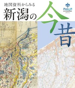地図資料からみる新潟の今昔」展 - 駅探