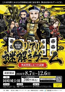 岡崎城公園リアル謎解きゲーム 葵武将隊と五つの試練