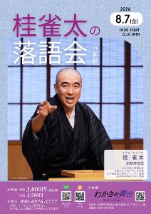 桂雀太の落語会in京都