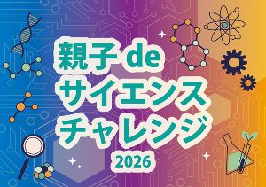 親子deサイエンスチャレンジ_2026