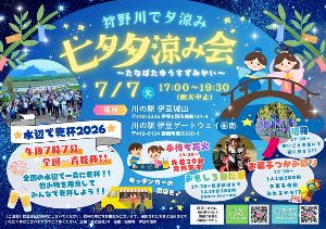 七夕夕涼み会 in 川の駅 伊豆城山