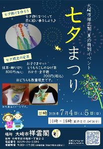 大崎市祥雲閣七夕まつりイベント
