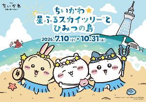 ちいかわ☆星ふるスカイツリー(R)とひみつの島