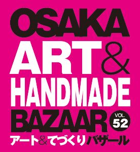 OSAKAアート＆てづくりバザールVOL.52
