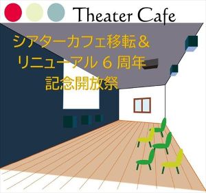 シアターカフェ移転＆リニューアルオープン6周年記念開放祭