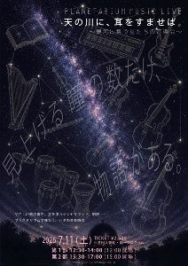 天の川に、耳をすませば。